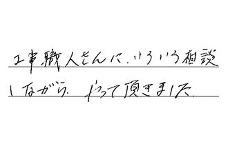東京都板橋区 T.S様からの工事完了後評価