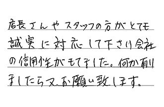 埼玉県越谷市 B.U様からの工事完了後評価