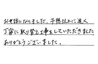 愛知県名古屋市千種区 I.K様からの工事完了後評価