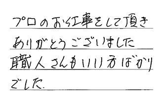 岐阜県各務原市 K.M様からの工事完了後評価