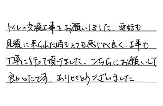 東京都杉並区 K.M様からの工事完了後評価