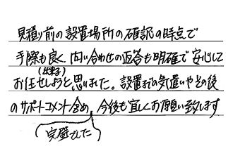 福岡県福岡市東区 H.T様からの工事完了後評価