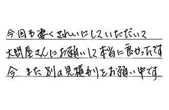 岡山県倉敷市 H.K様からの工事完了後評価