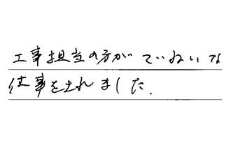 東京都三鷹市 G.T様からの工事完了後評価