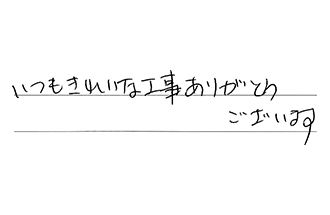 東京都大田区 Y.O様からの工事完了後評価