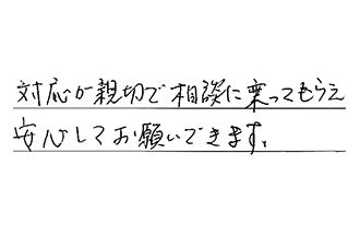 愛知県長久手市 H.A様からの工事完了後評価