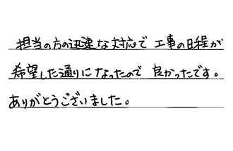 愛知県半田市 N.K様からの工事完了後評価