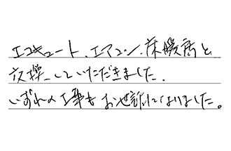 愛知県日進市 M.K様からの工事完了後評価