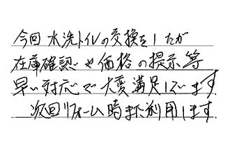 愛知県豊橋市 H.Y様からの工事完了後評価