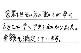 愛知県岡崎市 K.T様からの工事完了後評価