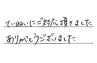 岐阜県各務原市 N.M様からの工事完了後評価