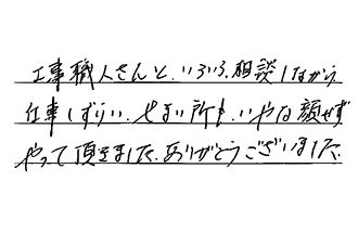 東京都板橋区 T.S様からの工事完了後評価