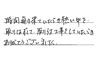 愛知県あま市 I.Y様からの工事完了後評価