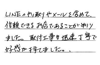 東京都練馬区 S.M様からの工事完了後評価
