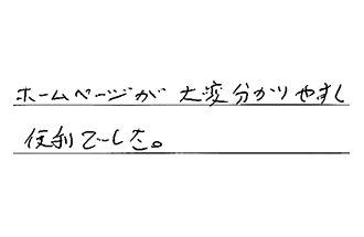 埼玉県所沢市 S.J様からの工事完了後評価
