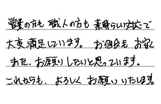 愛知県一宮市 N.K様からの工事完了後評価