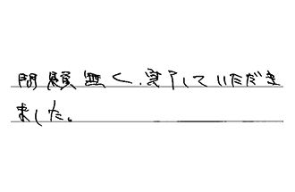 愛知県豊明市 M.T様からの工事完了後評価