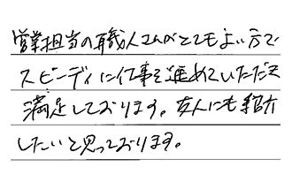 東京都江東区 T.Y様からの工事完了後評価