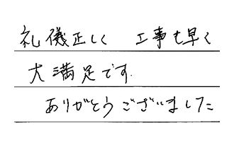 愛知県津島市 K.Y様からの工事完了後評価