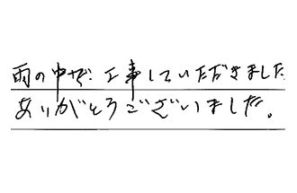 岐阜県関市 K.M様からの工事完了後評価