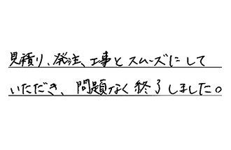 三重県亀山市 Y.H様からの工事完了後評価