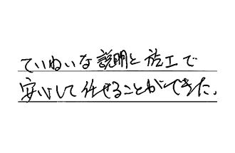 愛知県大府市 O.T様からの工事完了後評価