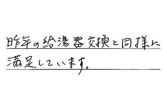 愛知県春日井市 H.M様からの工事完了後評価