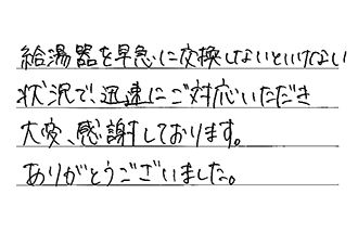 福岡県北九州市八幡西区 H.M様からの工事完了後評価