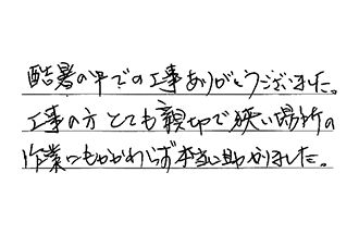東京都江戸川区 K.T様からの工事完了後評価