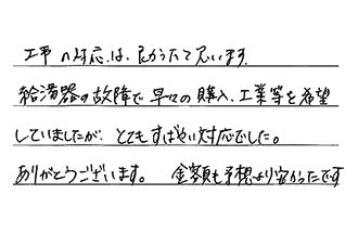 福岡県北九州市八幡西区 F.K様からの工事完了後評価