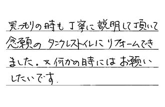 大阪府富田林市 I.K様からの工事完了後評価