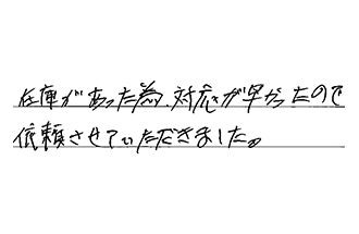 東京都葛飾区 M.M様からの工事完了後評価