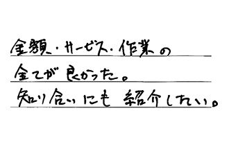 愛知県春日井市 S.T様からの工事完了後評価