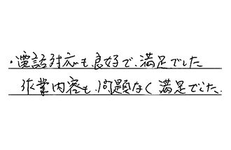 岐阜県多治見市 M.H様からの工事完了後評価