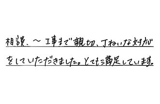 岐阜県大垣市 F.T様からの工事完了後評価