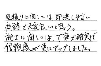愛知県稲沢市 H.A様からの工事完了後評価