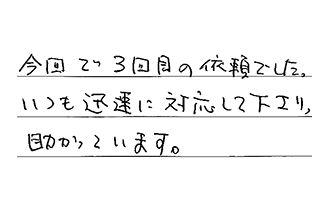 東京都足立区 A.Y様からの工事完了後評価
