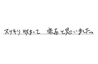 愛知県長久手市 T.S様からの工事完了後評価