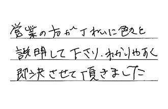 愛知県岡崎市 K.M様からの工事完了後評価