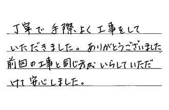 東京都東村山市 T.S様からの工事完了後評価