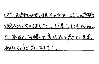 愛知県知多市 N.Y様からの工事完了後評価