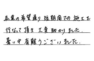 大阪府吹田市 M.K様からの工事完了後評価