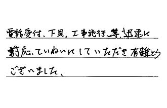 愛知県豊川市 O.T様からの工事完了後評価