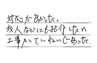 愛知県犬山市 K.T様からの工事完了後評価