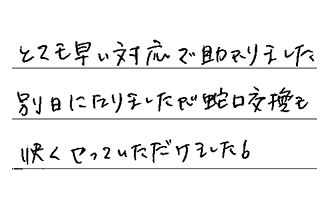 埼玉県越谷市 O.T様からの工事完了後評価