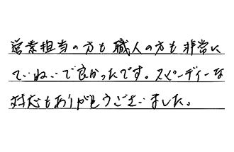 愛知県常滑市 M.Y様からの工事完了後評価
