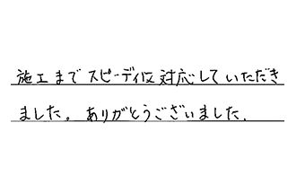 岐阜県多治見市 K.H様からの工事完了後評価
