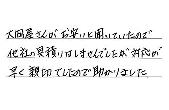 愛知県豊明市 U.M様からの工事完了後評価