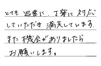 東京都小平市 M.T様からの工事完了後評価