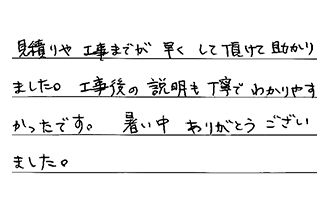 千葉県柏市 W.M様からの工事完了後評価
